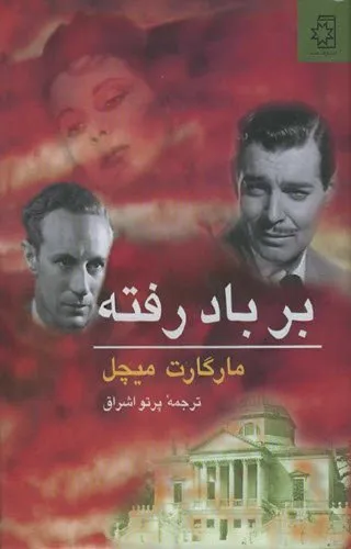 جلد کتاب بر باد رفته