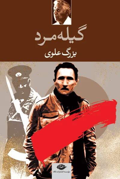 جلد کتاب گیله مرد