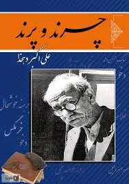 جلد کتاب چرند و پرند