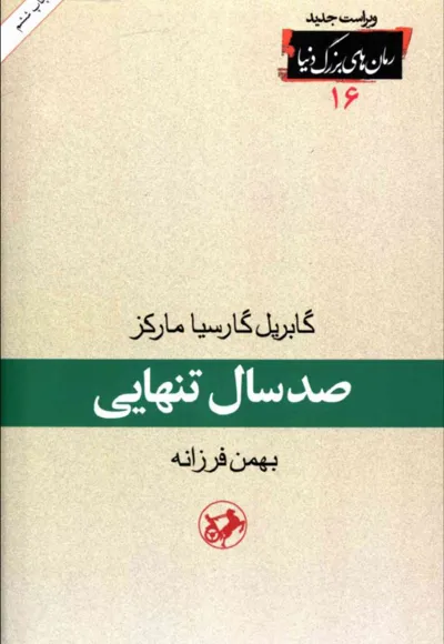 جلد کتاب صد سال تنهایی