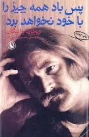 جلد کتاب پس باد همه چیز را با خود نخواهد برد