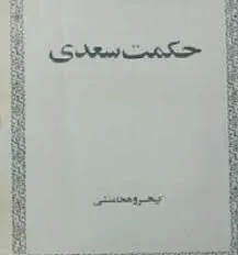 جلد کتاب حکمت سعدی