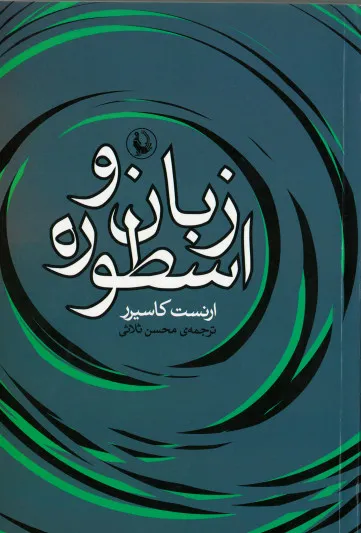 جلد کتاب زبان و اسطوره