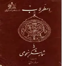جلد کتاب اسطرلاب یا شمارشگر نجومی