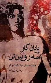 جلد کتاب پایان کار سه رویین تن