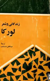 جلد کتاب زندگانی و شعر لورکا