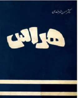 جلد کتاب هراس