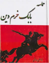 جلد کتاب حماسه بابک خرم دین