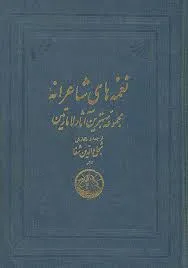 جلد کتاب نغمه های شاعرانه