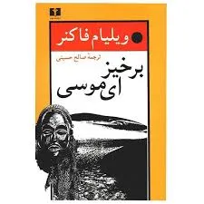 جلد کتاب برخیز ای موسی