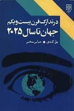 جلد کتاب جهان تا سال ۲۰۲۵