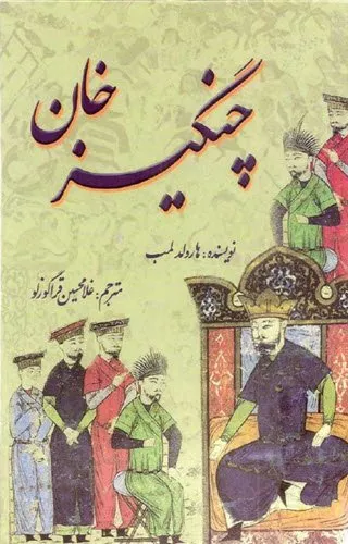 جلد کتاب چنگیز خان