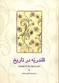 جلد کتاب قلندریه در تاریخ