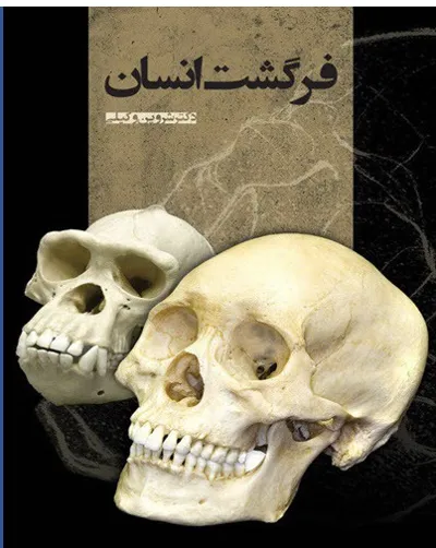 جلد کتاب کتاب فرگشت انسان