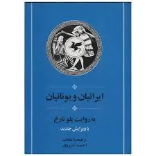 جلد کتاب ایرانیان و یونانیان
