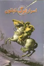 جلد کتاب اسرار مرگ ناپلئون