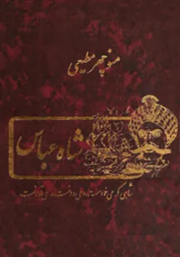 جلد کتاب شاه عباس