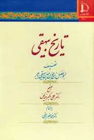 جلد کتاب تاریخ بیهقی