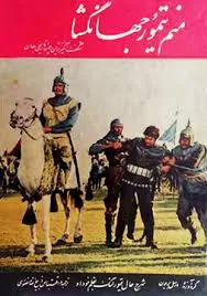 جلد کتاب منم تیمور جهانگشا