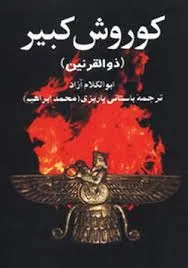جلد کتاب کوروش کبیر