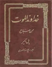 جلد کتاب خداوند الموت حسن صباح