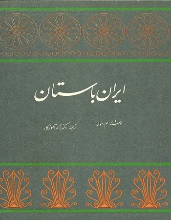 جلد کتاب ایران باستان
