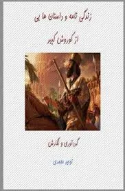 جلد کتاب زندگی نامه و داستانهایی از کوروش کبیر