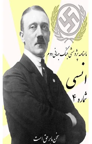 جلد کتاب دانلود ماهنامه پژوهشی جنگ جهانی دوم