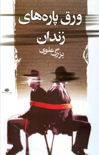 جلد کتاب ورق پاره های زندان