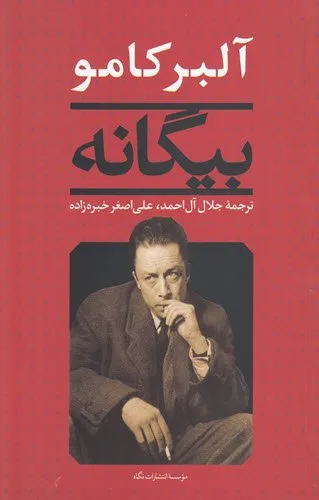 جلد کتاب بیگانه