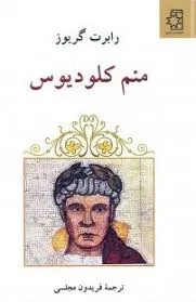 جلد کتاب منم کلودیوس