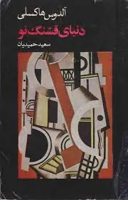 جلد کتاب دنیای قشنگ نو