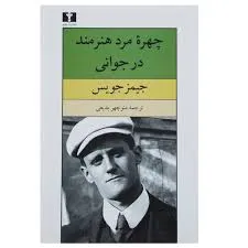 جلد کتاب چهره مرد هنرمند در جوانی