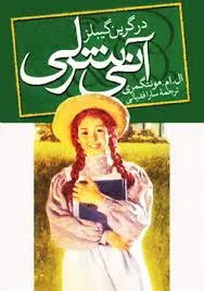 جلد کتاب آنی شرلی در گرین گیبلز
