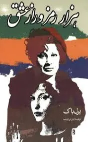جلد کتاب هزار رمز و راز عشق