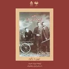 جلد کتاب وقتی نیچه گریست