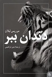 جلد کتاب رمان دندان ببر