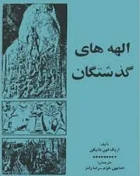جلد کتاب کتاب الهه های گذشتگان