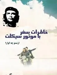 جلد کتاب خاطرات سفر با موتور سیکلت