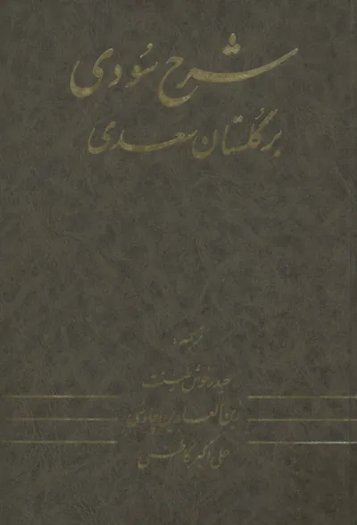 جلد کتاب شرح سودی بر گلستان سعدی