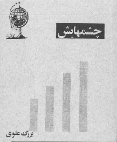 جلد کتاب چشمهایش