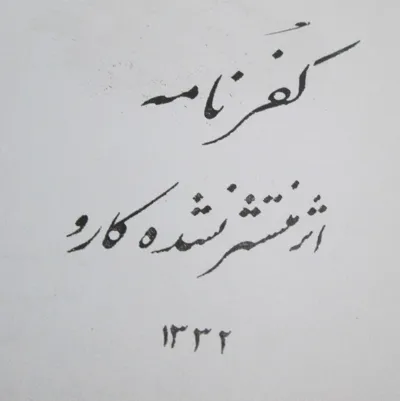 جلد کتاب کفرنامه کارو