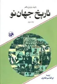 جلد کتاب تاریخ جهان نو جلد دوم