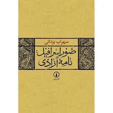 جلد کتاب صور اسرافیل نامه آزادی