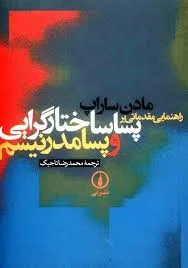 جلد کتاب راهنمایی مقدماتی بر پساساختارگرایی و پسامدرنیسم