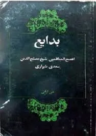جلد کتاب بدایع