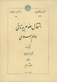 جلد کتاب انتقال علوم یونانی به عالم اسلامی