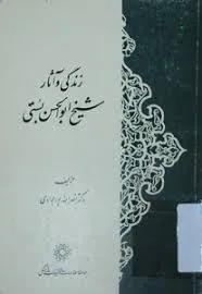 جلد کتاب زندگی و آثار شیخ ابوالحسن بستی