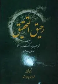 جلد کتاب رحیق التحقیق