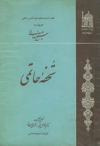 جلد کتاب تحفه حاتمی